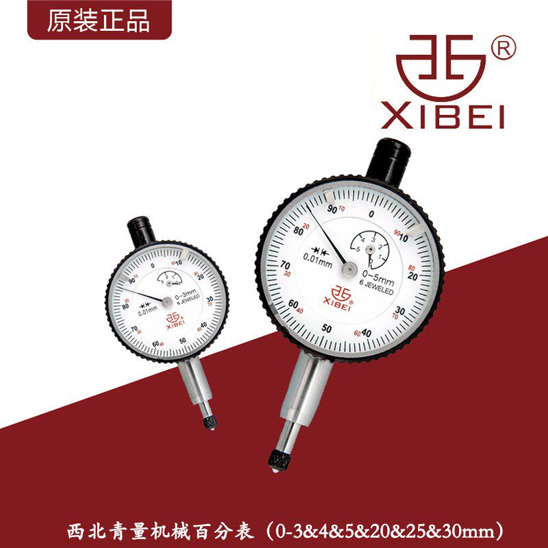 西北青量机械百分表指针式防震带钻指示表/0--30mm指针量表0.01mm