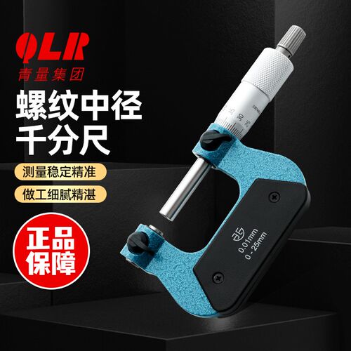 青量螺纹千分尺0-25-50-75-100mm青海中径千分尺螺纹中径尺0.01mm