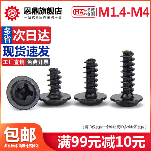 十字圆头平尾带垫自攻螺丝钉PWB黑色盘头小自攻M1.4M1.7M3M3.5M4