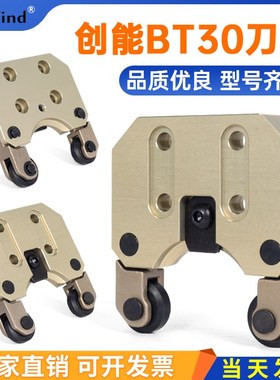 创能bt30刀夹CNC台群力劲怡泰刀库爪刀柄夹圣杰刀爪钻攻机刀套夹