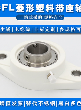 不锈钢带塑料座轴承SUCFL204 FL205 FL206 FL207 FL208 FL209菱形