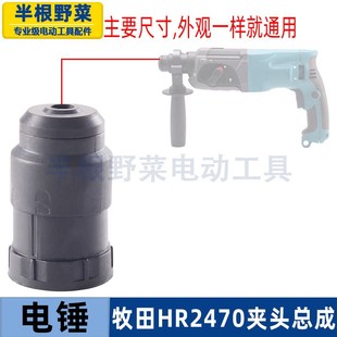 适用牧木田HR2470电锤快换夹头总成2470冲击钻快换夹头冲击钻配件