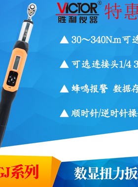 VICTOR胜利NGJ-30/60/135/200预置式扭力扳手力矩可调公斤340扭矩