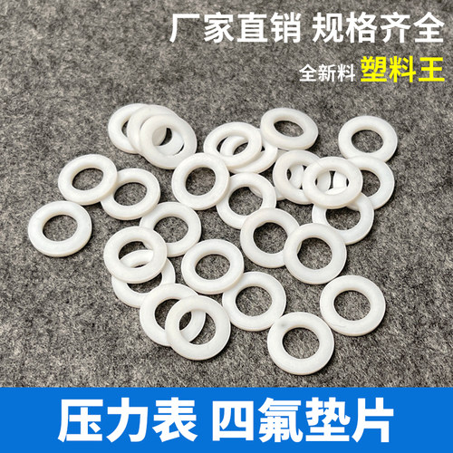 四氟铁氟龙活接垫片 仪表垫圈 塑料王活接头平垫PTFE压力表密封圈