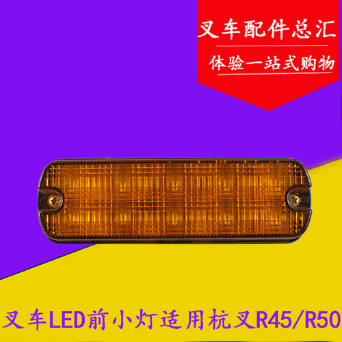 叉车配件 前转向灯LED前小灯24V信号灯适用杭叉R40/R45/50R 4-5吨