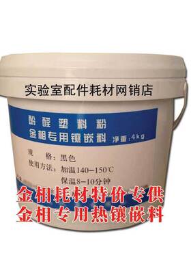 掌柜推荐酚醛塑料粉金相镶嵌机日常制样用热埋胶木粉黑色4kg桶装