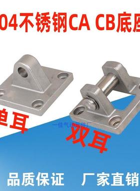 304不锈钢气缸底座 32/40/50/63/80/100CA单耳CB双耳安装固定支架