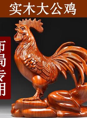 花梨木质大公鸡摆实木雕十二生肖木头鸡吉祥物家居装饰木制工艺礼