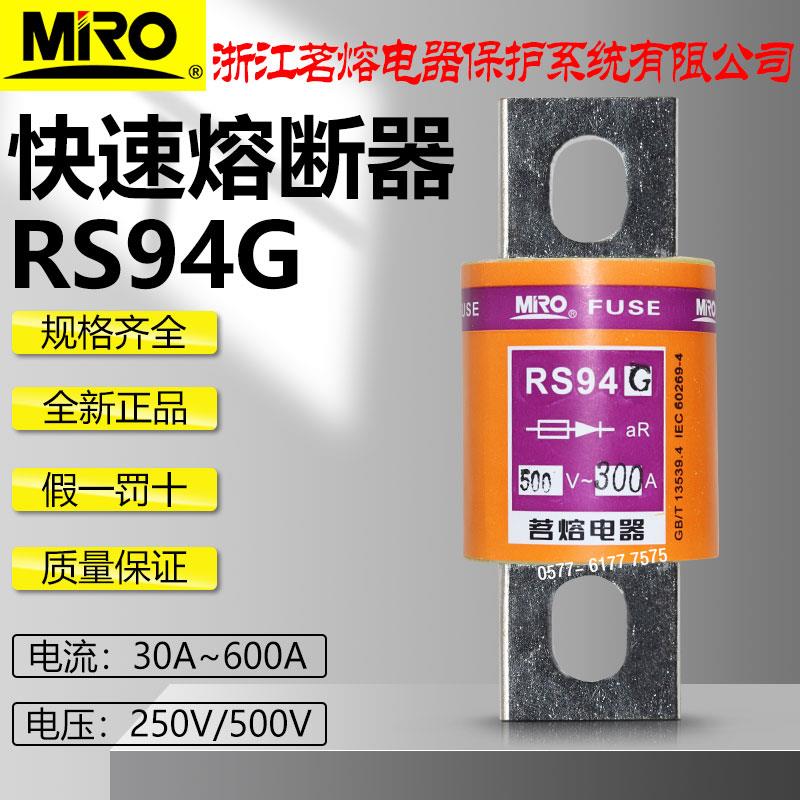 茗熔RS94G 500V 300A 250A 200A 180A 150A 125A 100A快速熔断器