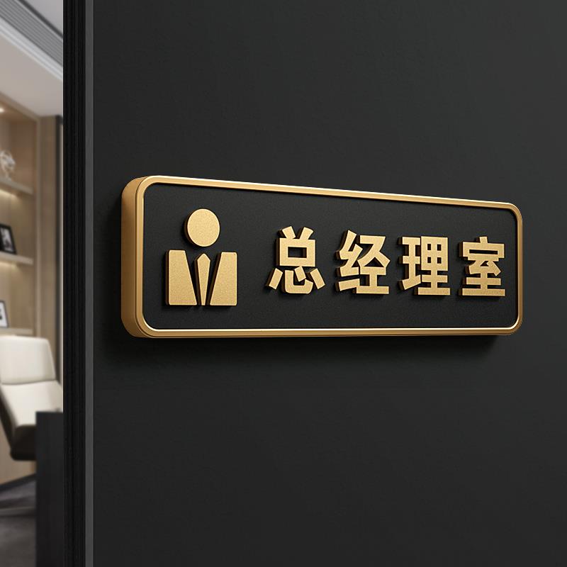 总经理室门牌办公室标识牌定制高档创意高级3D立体公司部门科室牌