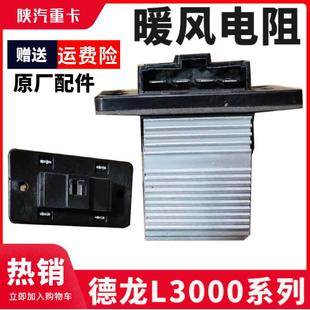 陕汽德龙L3000暖风电阻调速模块调节风速电阻电机鼓风机调速配件