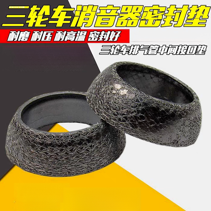 三轮摩托适用宗申福田中间垫排气管接口垫消音器铁丝网石墨垫子