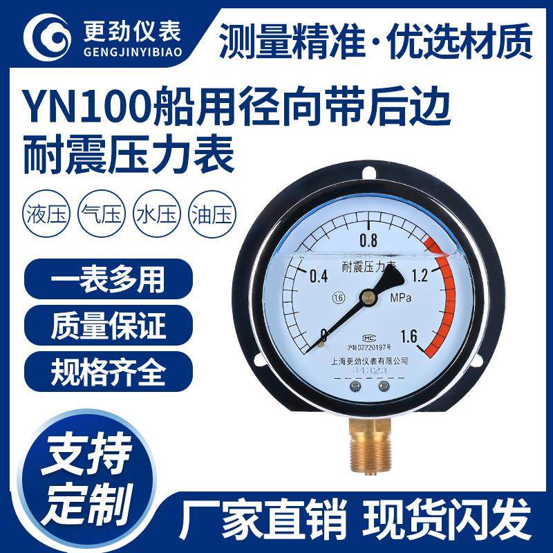 更劲仪表 YN100T船用耐震压力表 气压液压径向带后边 1.6Mpa