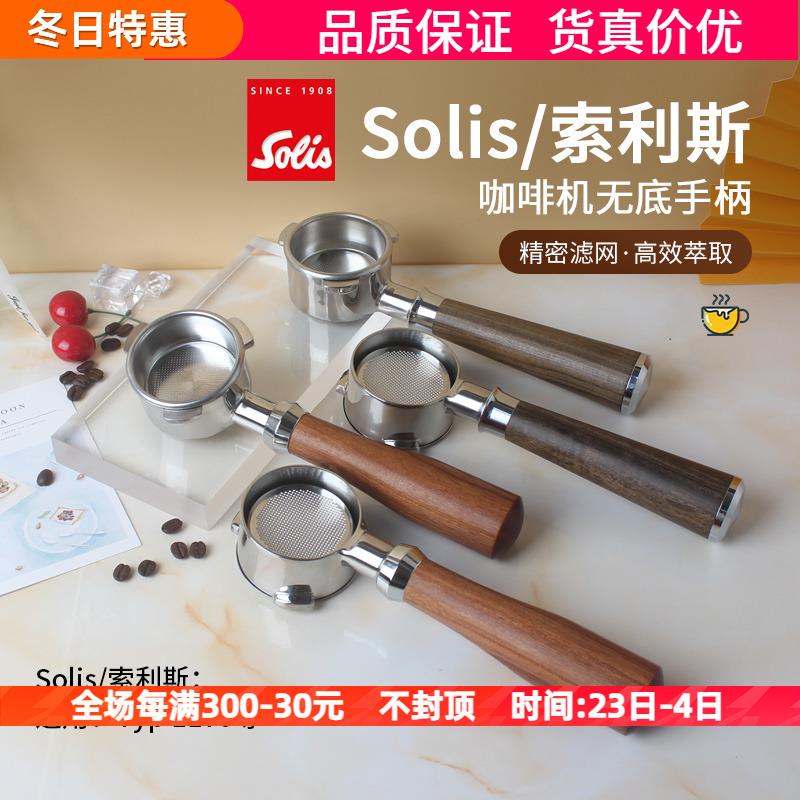 Solis/索利斯咖啡机54mm无底手柄双嘴冲煮双杯实木柄把手配件切割