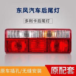 包邮 东风多利卡凯普特福瑞卡小霸王货车后尾灯总成24v刹车灯尾灯