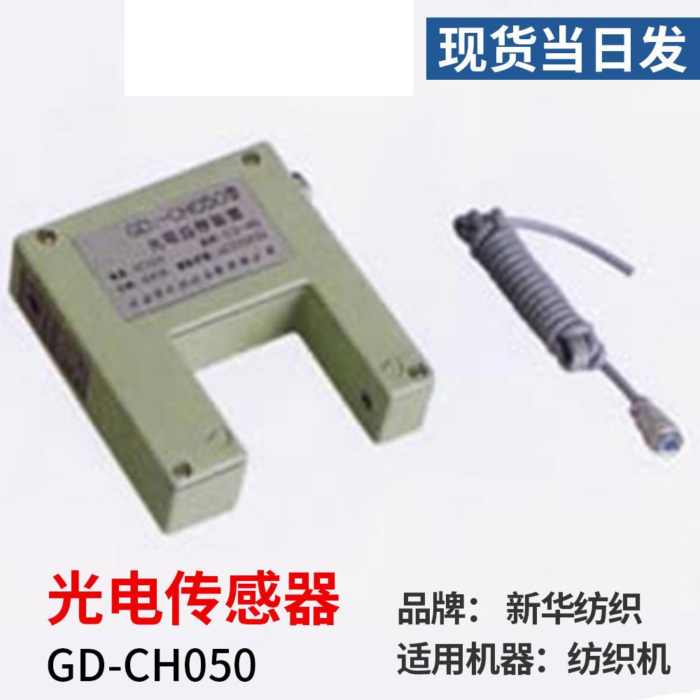 梳棉机械配件龙头断条自停装置GD1-CH050漫反射槽型光电传感器开