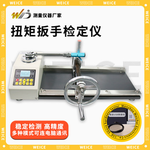 韦度数显扭矩扳手检定仪扭力扳手测试仪拧紧力测试校准仪扭力仪