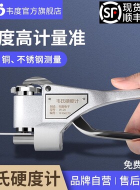 韦度韦氏硬度计W-20A/B75/B92铝合金不锈钢黄铜铝材便携式硬度仪