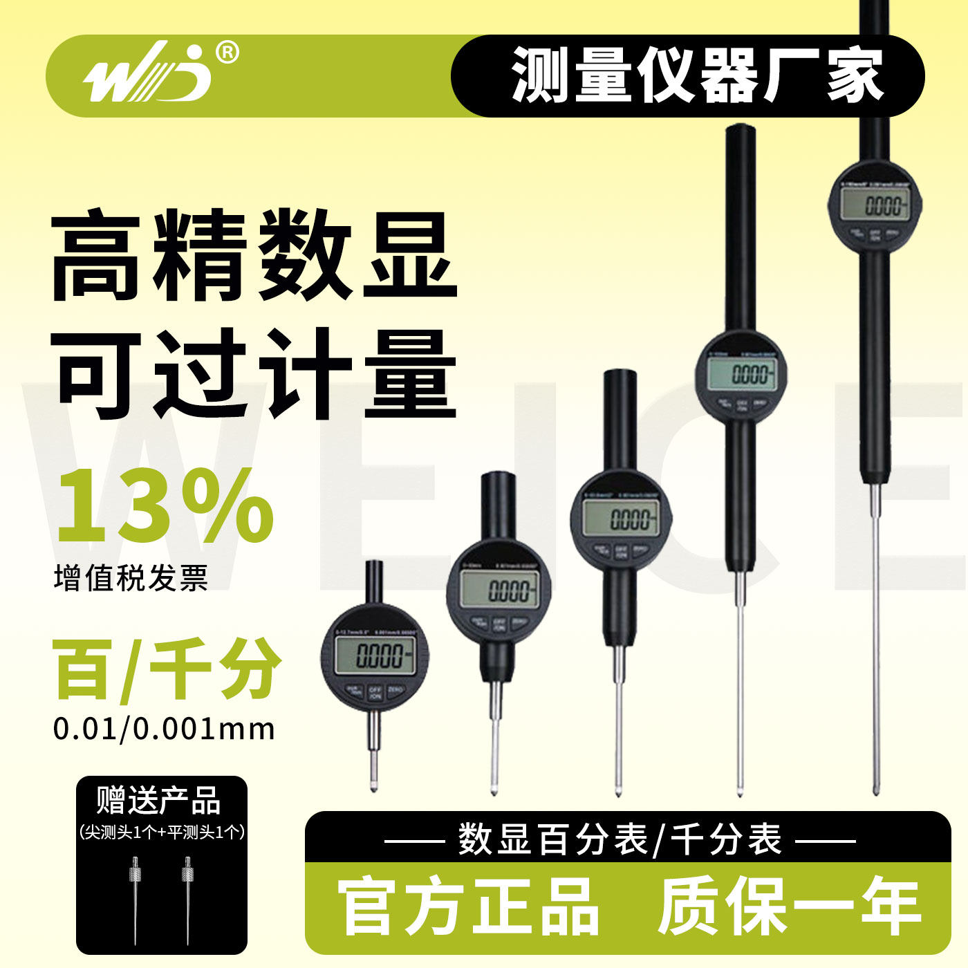 韦度（WD）数显百分表电子千分表