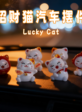 招财猫汽车摆件车内饰品趴趴公仔