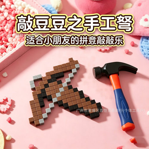 【拼豆敲敲乐】敲豆豆儿童diy