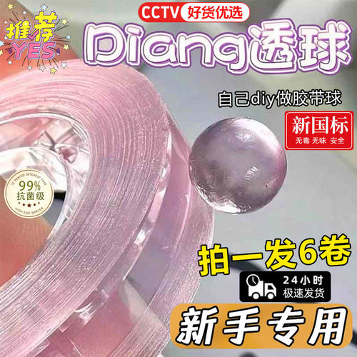 小红书同款彩色透明粘粘球胶带