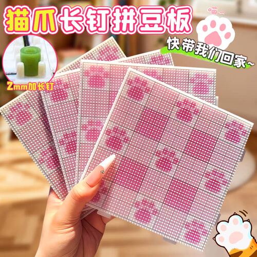 粉色猫爪拼豆板长钉画线底板拼豆
