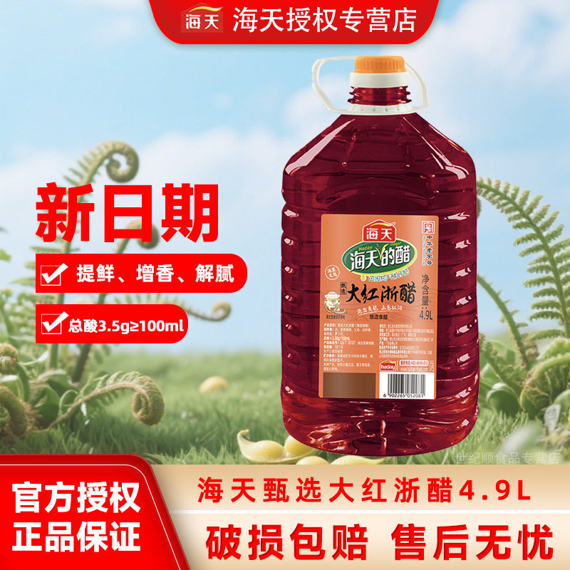 海天甄选大红浙醋4.9L大桶装泡菜点蘸凉拌增香提鲜解腻饺子红米醋,粮油调味/速食/干货/烘焙,醋/醋制品/果醋,淘宝优惠券,粉丝福利购,淘宝优惠卷