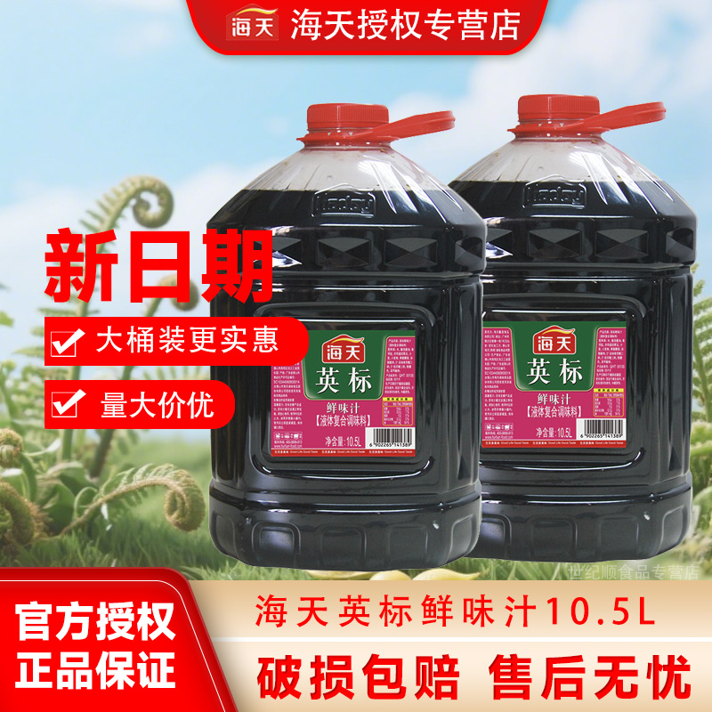 海天英标鲜味汁10.5L复合调味汁