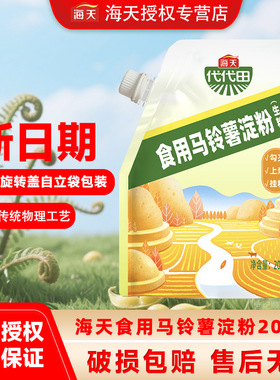 海天代代田食用马铃薯淀粉200g旋盖自立袋装家用生粉食用土豆淀粉