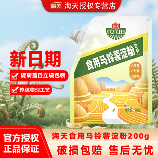 海天代代田食用马铃薯淀粉200g旋盖自立袋装家用生粉食用土豆淀粉