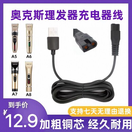 奥克斯理发器充电器线A5 A6 A7 A8 X1 S4 S5 S9电推剪通用型配件