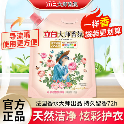 立白大师香氛洗衣液格拉斯玫瑰香