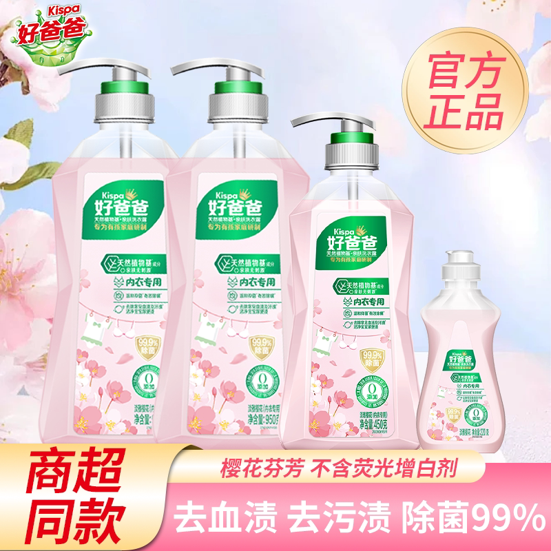 立白好爸爸内衣洗衣液杀菌抑菌除螨专用清洗液内衣内裤洗衣液正品