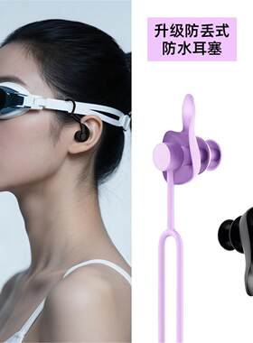 游泳耳塞防水洗澡防进水神器降噪防吵耳贴专业系绳防丢式男女耳塞