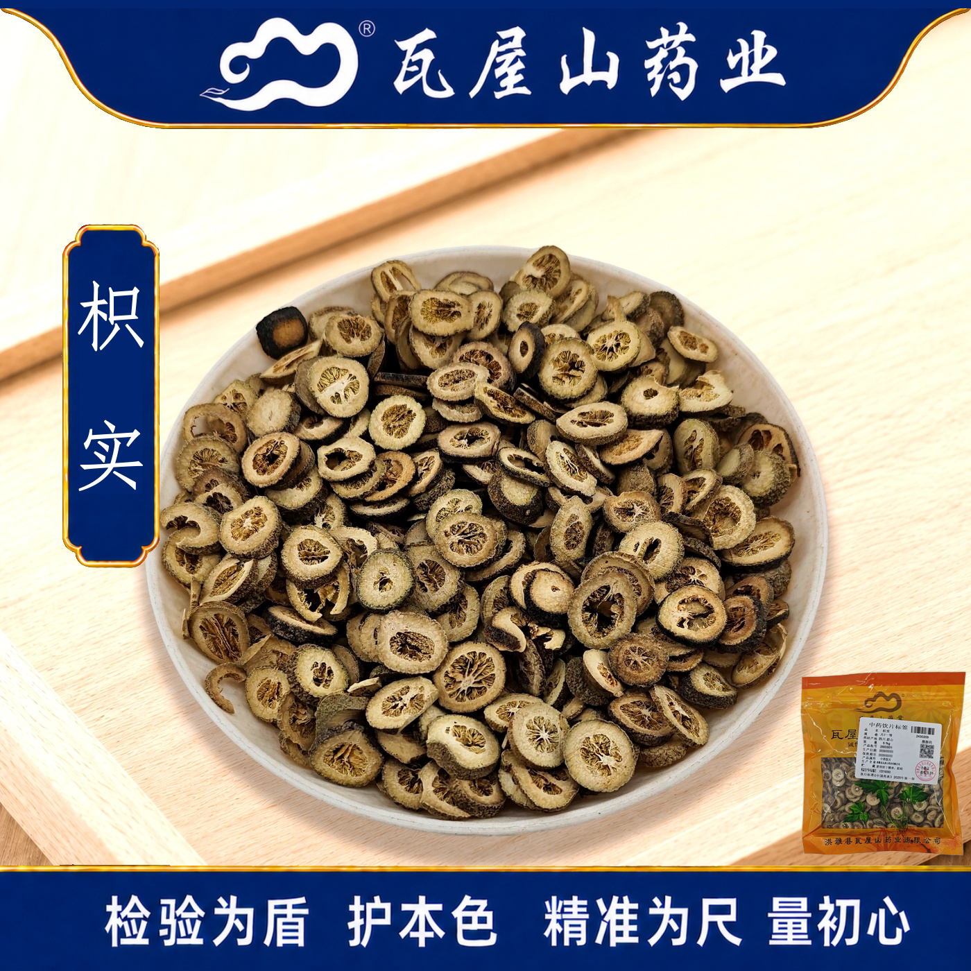 瓦屋山药业中药饮片 枳实 一等片 中药材抓配 中药材店铺大全
