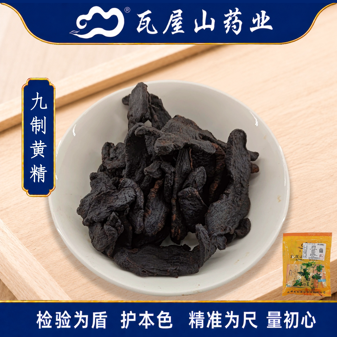 九制黄精瓦屋山药业中药饮片图片