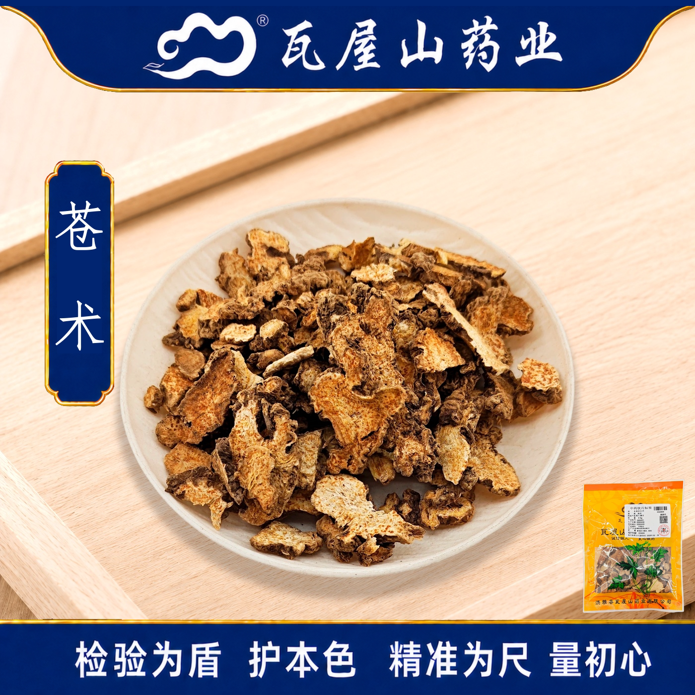瓦屋山药业中药饮片 苍术 片 中药材抓配 中药材店铺大全