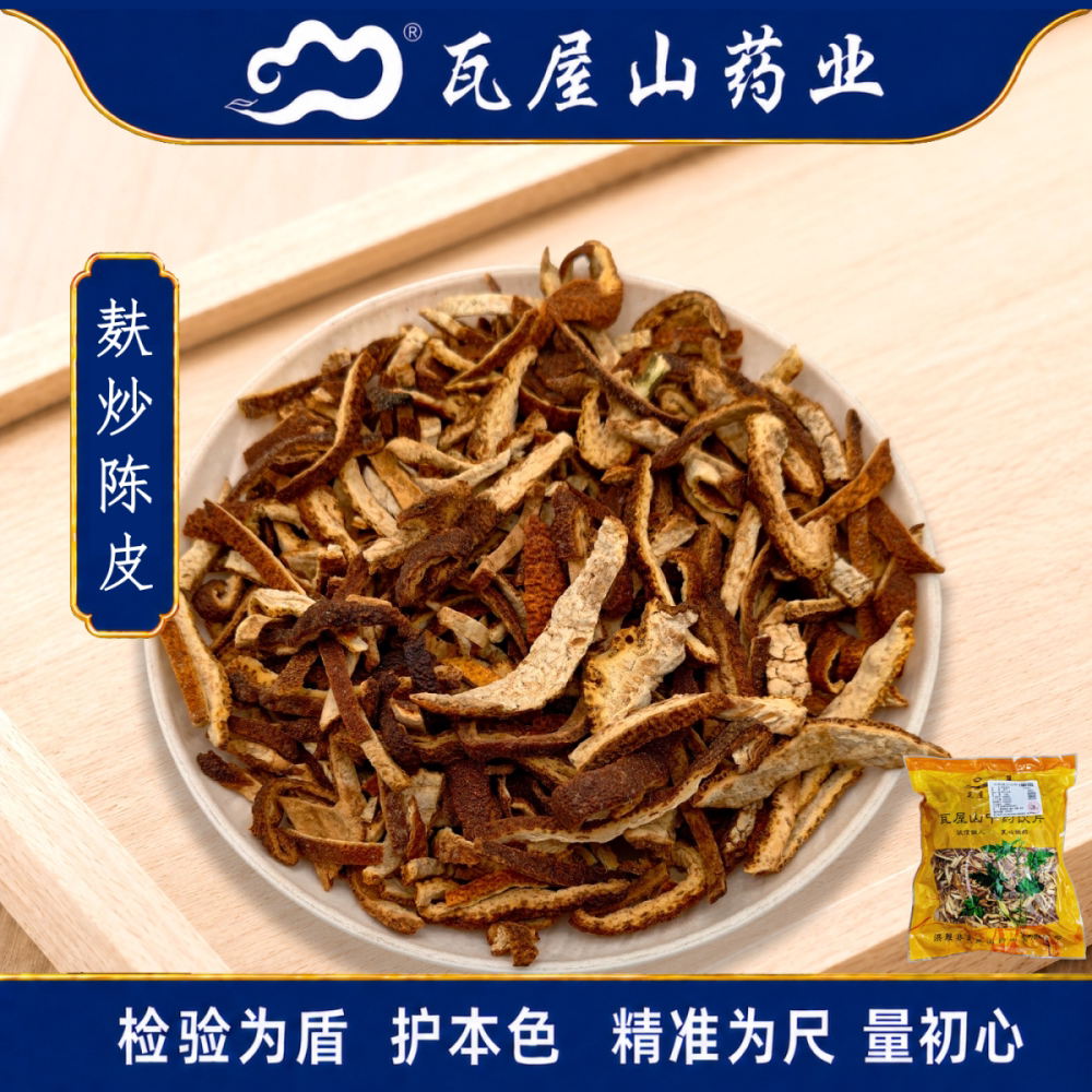 麸炒陈皮瓦屋山药业中药饮片图片