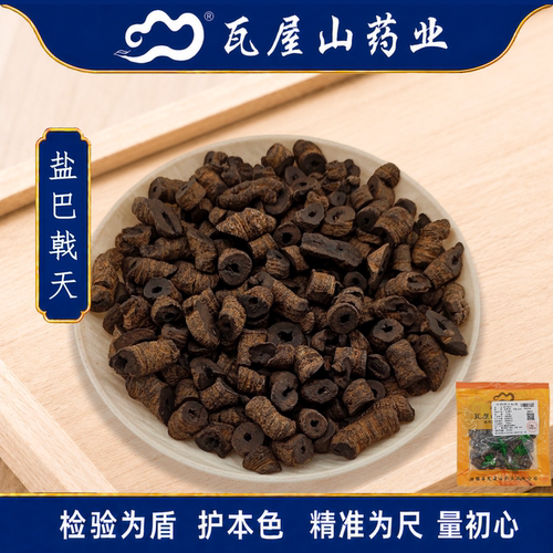盐巴戟天瓦屋山药业中药饮片