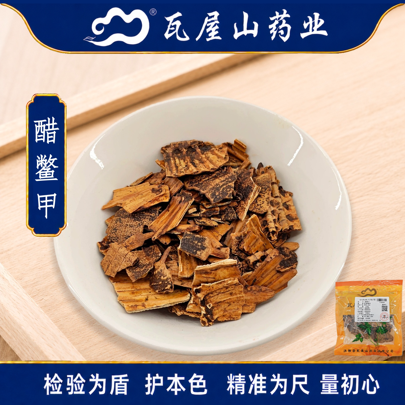 醋鳖甲瓦屋山药业中药饮片图片