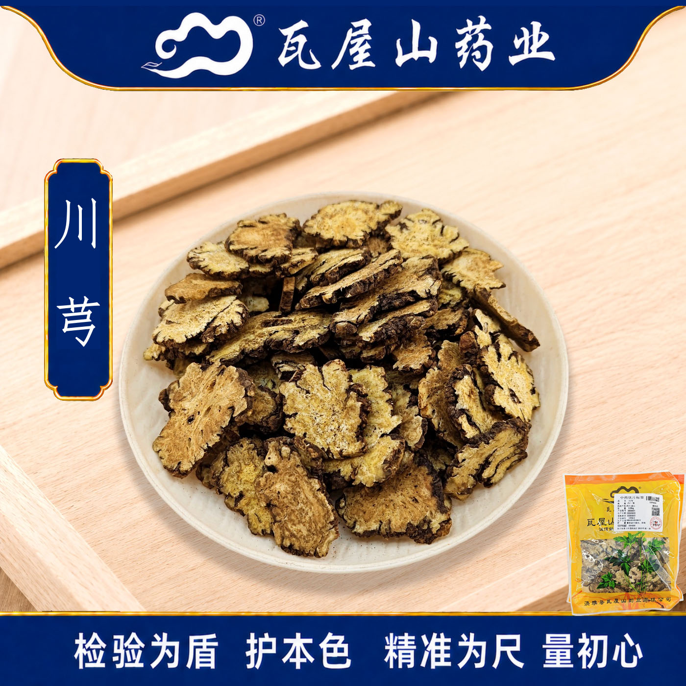 瓦屋山药业中药饮片 川芎 一等片 中药材抓配 中药材店铺大全