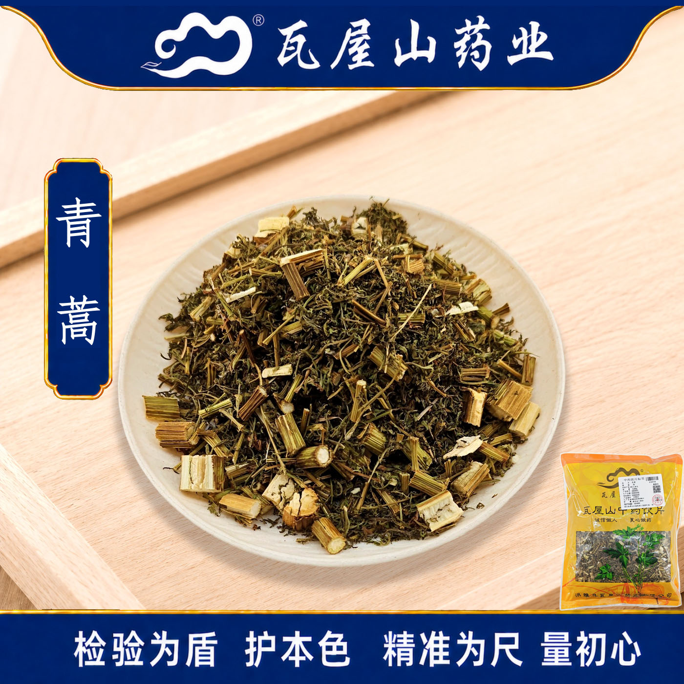 瓦屋山药业中药饮片 青蒿 段 中药材抓配 中药材店铺大全