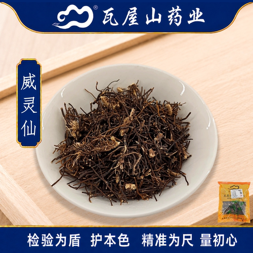 瓦屋山药业威灵仙一等中药饮片