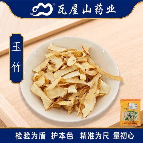 玉竹一等片瓦屋山药业中药饮片