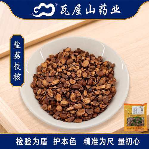 盐荔枝核中药饮片瓦屋山药业