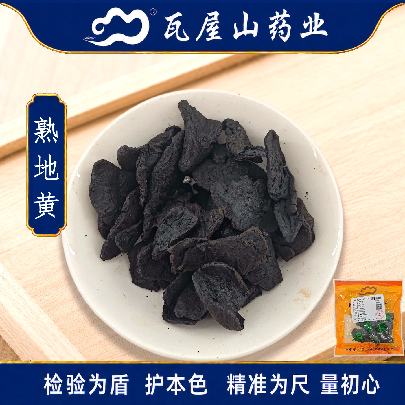 瓦屋山药业中药饮片 熟地黄 片一等 中药材抓配 中药材店铺大全