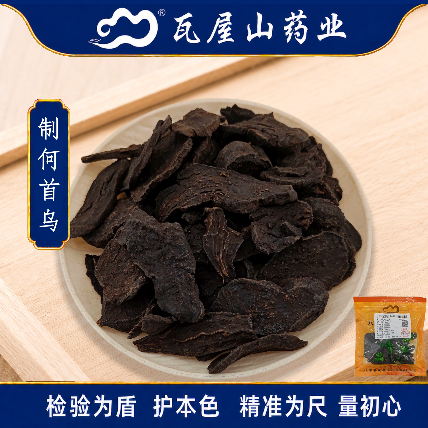瓦屋山药业中药饮片 制何首乌 黑豆汁蒸 中药材 中药材店铺大全