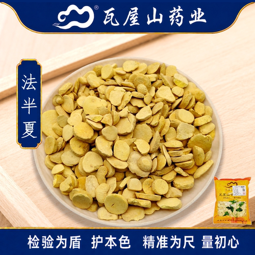 法半夏瓦屋山药业中药饮片