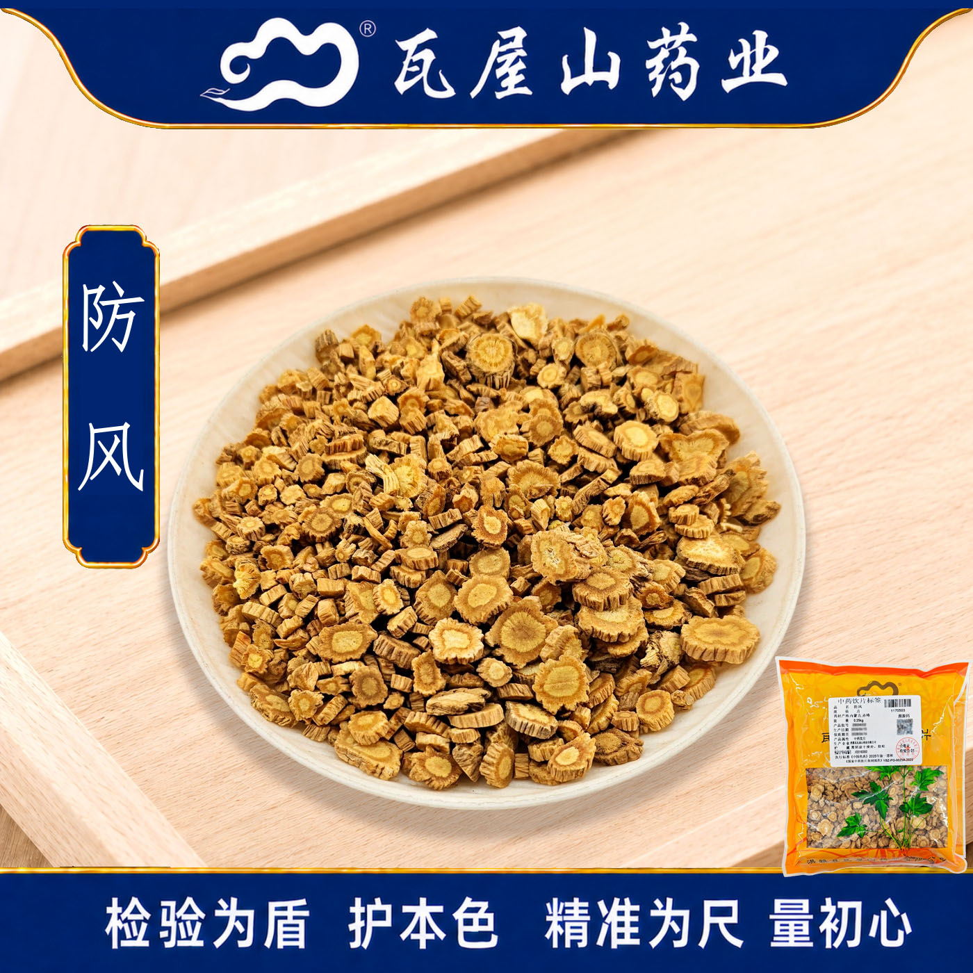 防风瓦屋山药业中药饮片图片
